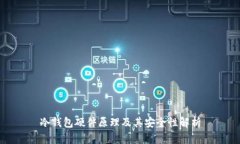 冷钱包硬件原理及其安全性解析