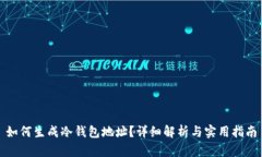 如何生成冷钱包地址？详细解析与实用指南