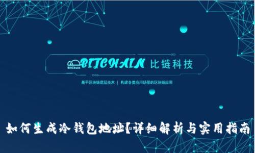 如何生成冷钱包地址？详细解析与实用指南
