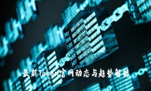 最新Token官网动态与趋势解析