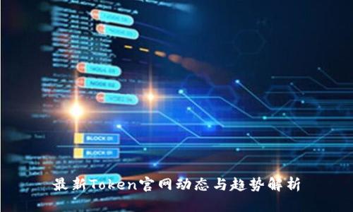 最新Token官网动态与趋势解析
