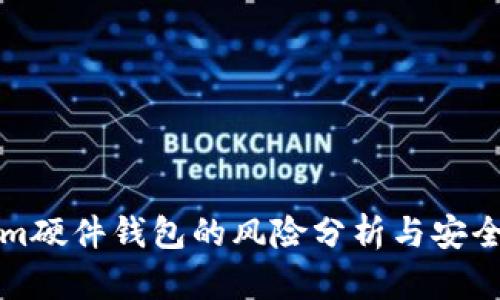 Tokenim硬件钱包的风险分析与安全性探究
