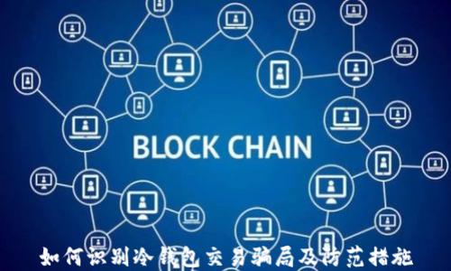 
如何识别冷钱包交易骗局及防范措施