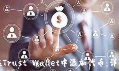   如何在Trust Wallet中添加代币：详细指南