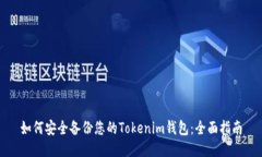 如何安全备份您的Tokenim钱包：全面指南