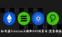 如何在Tokenim上提取EOS到货币：完整指南