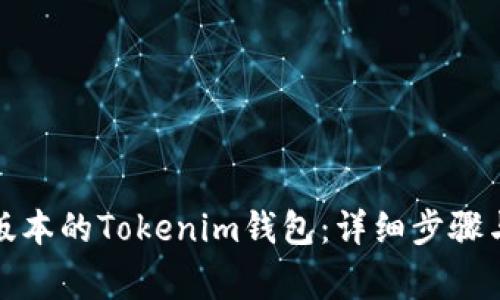 如何下载最新版本的Tokenim钱包：详细步骤与常见问题解答