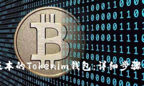 如何下载最新版本的Tokenim钱包：详细步骤与常见问题解答