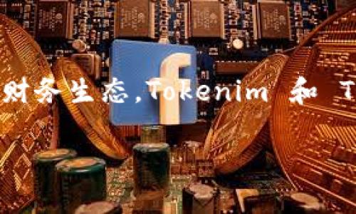 在这个日益数字化的时代，虚拟货币和区块链技术的发展正在改变我们的财务生态。Tokenim 和 Token 是两个与区块链相辅相成的词汇，它们的含义和用途有着独特之处。

Tokenim与Token的深度解析：理解区块链中的数字资产