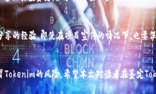   如何鉴定Tokenim的真伪：全面指南 / 

 guanjianci Tokenim, 鉴定, 真假, 区块链 /guanjianci 

引言
随着区块链技术的发展，Tokenim作为一种新的数字资产和代币形式，已经开始受到越来越多投资者和用户的关注。然而，假冒Tokenim的情况也逐渐增多，这对用户和市场造成了不小的影响。本文将针对如何鉴定Tokenim的真伪展开详细介绍，帮助用户掌握识别的方法，保障自身投资的安全。

1. 什么是Tokenim？
Tokenim是一种基于区块链技术的数字代币，它通常用于特定的生态系统中，例如区块链项目、去中心化应用（DApp）等。Tokenim可以作为交易媒介、资产的代表，或用于激励用户参与某种活动。Tokenim的种类繁多，有些是ERC-20代币，有些则基于其他区块链标准。了解Tokenim的基本概念对于后续的鉴定过程至关重要。

2. 为什么需要鉴定Tokenim的真伪？
随着Tokenim的普及，市场上出现了大量伪造的Tokenim项目。这些假项目通常伪装成真实的Tokenim，以吸引投资者的资金。投资者若不加以鉴别，可能会导致严重的经济损失。此外，伪造Tokenim还可能涉及违法行为，如诈骗等。因此，鉴定Tokenim的真伪对保护投资者权益和维持市场秩序具有重要意义。

3. 鉴定Tokenim的真伪的方法
在鉴定Tokenim时，可以通过以下几个步骤进行验证：

h43.1 查询Tokenim官方网站/h4
首先，用户应访问Tokenim的官方网站，这通常是获取信息的最直接途径。官方网页应当提供详细的项目信息、白皮书、团队成员等内容。如果在官方页面找不到相关信息，或者信息不完整，这可能是一个警示信号。

h43.2 查阅区块链浏览器/h4
区块链浏览器是一个重要的工具，可以帮助用户查看Tokenim的交易记录和其他相关数据。用户可以通过区块链浏览器查询Tokenim的合约地址，并确认其是否与官方所提供的地址一致。如果合约地址不符，用户应该提高警惕。

h43.3 社区和论坛的反馈/h4
参加相关的社区或论坛可以了解其他投资者的经验和看法。许多加密货币社区会讨论某个Tokenim的热门话题，包括其真实性的讨论。如果有大量用户在讨论中警告该Tokenim为假冒产品，那么这应当引起重视。

h43.4 项目的开发者和团队/h4
查看Tokenim的背后团队信息是鉴定真伪的重要步骤。诚信的项目通常会公开团队成员的真实身份及其资历。投资者可以通过LinkedIn等社交媒体检索团队成员的信息来验证其真实性。如果发现团队的身份模糊、不透明，那么该项目很可能存在问题。

h43.5 媒体报道和合作伙伴关系/h4
查找关于Tokenim的媒体报道和合作伙伴的情况，可以帮助投资者了解项目的背景和可信度。被主流媒体报道并与知名企业有合作关系的Tokenim，其真伪性往往更可靠。反之，如果Tokenim没有任何相关的信誉背书，则要提高警惕。

4. 常见问题解答

h4问题1：Tokenim的合约地址如何查询？/h4
想要查询Tokenim的合约地址，用户可以通过访问区块链浏览器（如Etherscan、BscScan等）来进行。如想确认Tokenim的合约地址，首先需要从项目的官方网站上获取官方发布的合约地址。将该地址输入到区块链浏览器中，便可以通过该浏览器验证相关的信息，包括创建者、交易记录、持有地址等。如果这些信息都与官方所提供的一致，说明该Tokenim很可能是真实的。

h4问题2：如何识别Tokenim的项目白皮书？/h4
白皮书是Tokenim项目重要的文档之一，通常详尽描述项目的目标、技术架构、经济模型等。用户在阅读白皮书时，应关注以下几个方面：项目的目标是否明确，技术方案是否合理，经济模型是否可持续。如果发现白皮书存在逻辑不清、数据不准确的情况，用户应该对此项目保持警惕。此外，好的项目白皮书一般会附带团队成员的背景介绍，加深对项目的信任度。

h4问题3：假的Tokenim通常有哪些特征？/h4
假Tokenim通常会有一些鲜明的特征，用户可以通过这些特征进行辨别。首要的特征是缺乏可靠的团队信息和透明的项目背景。其次，假Tokenim往往采用不切实际的营销策略，试图快速吸引投资者，如承诺高额回报。同时，假Tokenim一般没有详细的技术白皮书，或者存在不专业和模糊的说明，缺少生动的案例和实质的引导。最后，许多假Tokenim缺乏社区支持，用户在论坛和社交媒体上无法找到相关的讨论。

h4问题4：如何保护自己不被假Tokenim欺骗？/h4
为了有效保护自己免受假Tokenim的欺骗，用户可以采取以下措施：首先，保持警惕，一定要多方查证有关Tokenim的信息，不要轻易相信一面之词。其次，加入相关的社区，获取更多人分享的经验，即使在项目宣传的情况下，也要保持头脑冷静，避免盲目跟风。此外，要多了解区块链和加密货币的基础知识，形成自己的判断能力。最后，建议用户仅在信誉良好的交易平台进行交易，并避免频繁对接可疑的代币。

结论
随着Tokenim市场的不断发展，用户在投资时做好真伪鉴定显得尤为重要。通过官方网站查询、利用区块链浏览器、关注社区反馈以及核实团队信息等方式，用户可以有效减少遭遇假冒Tokenim的风险。希望本文对读者在鉴定Tokenim的真伪方面提供了有价值的指导和帮助。