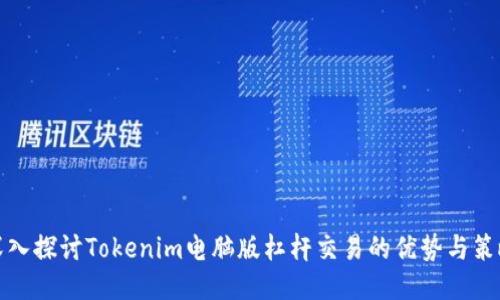 深入探讨Tokenim电脑版杠杆交易的优势与策略