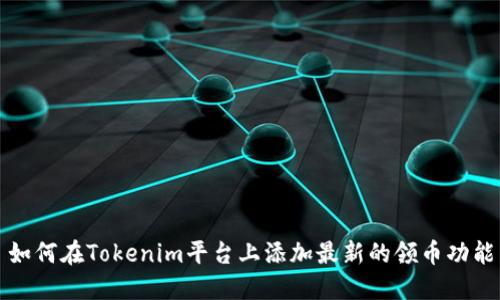 如何在Tokenim平台上添加最新的领币功能