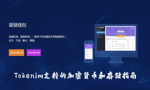 Tokenim支持的加密货币和存储指南