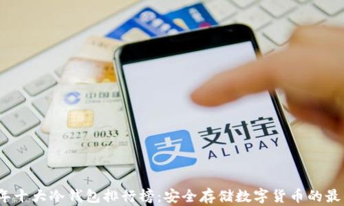 
2023年十大冷钱包排行榜：安全存储数字货币的最佳选择