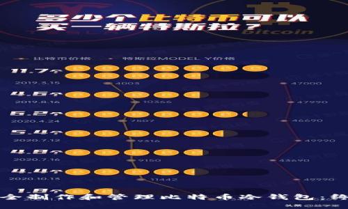 如何安全制作和管理比特币冷钱包：终极指南