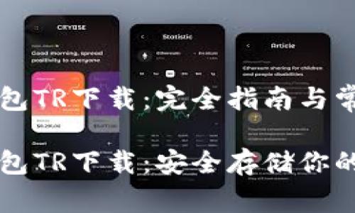 虚拟币冷钱包TR下载：完全指南与常见问题解答

虚拟币冷钱包TR下载：安全存储你的数字资产