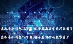 虚拟币冷钱包TR下载：完全指南与常见问题解答虚