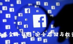 XAG瑞波基金冷钱包：安全存储与投资的保障