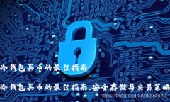 冷钱包买币的最佳指南冷钱包买币的最佳指南，