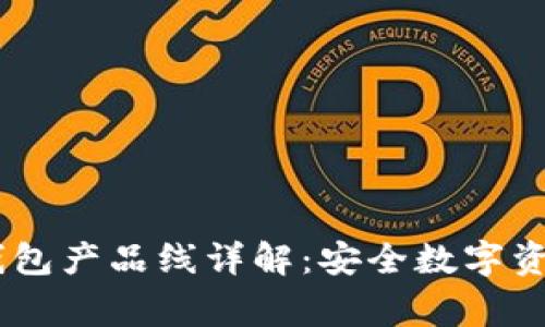 Ledger钱包产品线详解：安全数字资产的未来