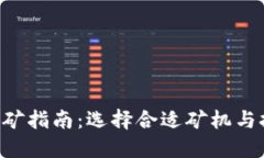 SOL币挖矿指南：选择合适矿机与挖矿收益