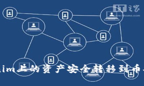 如何将Tokenim上的资产安全转移到币安: 全面指南