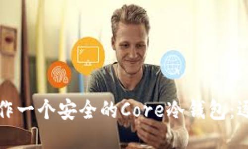 如何制作一个安全的Core冷钱包：逐步指南