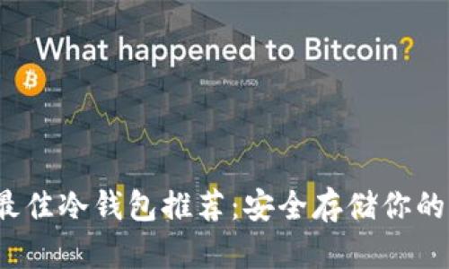 2023年最佳冷钱包推荐：安全存储你的加密资产