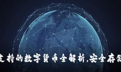 :
酷神冷钱包支持的数字货币全解析，安全存储的最佳选择