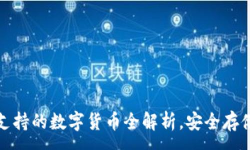 :
酷神冷钱包支持的数字货币全解析，安全存储的最佳选择