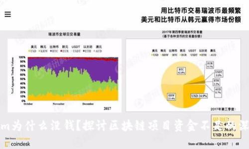Tokenim为什么没钱？探讨区块链项目资金不足的深层原因