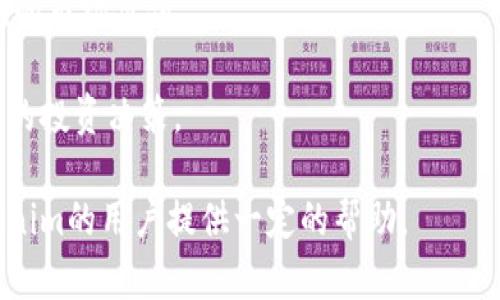 biatiTokenim燃烧几种能量的全面解析/biati
Tokenim, 能量燃烧, 区块链技术, 加密货币, 智能合约/guanjianci

在加密货币和区块链技术的快速发展中，Tokenim作为一种新兴的数字资产，正在吸引越来越多的投资者和用户的注意。Tokenim不仅是一种投资工具，更是生态系统中功能性资产的体现。对于Tokenim的能量燃烧机制，了解其工作原理和实施方式是非常重要的。本篇文章将从多个方面探讨Tokenim燃烧能量的不同方式及其对生态系统的影响。

什么是Tokenim的能量燃烧？
Tokenim的能量燃烧是指通过特定的机制销毁部分Tokenim，以减少市场上流通的Tokenim数量，从而提高Tokenim的价值与稀缺性。这种燃烧机制一般通过智能合约实现，确保操作透明且不可逆。

在加密货币的世界中，能量的燃烧通常与Token的总供应量、流通量和市场需求相互关联。当Tokenim实现燃烧时，它通常会影响持有者的投资策略，甚至引导市场价格的波动。

Tokenim燃烧的几种方式
Tokenim的能量燃烧机制可以通过以下几种方式实现：

h41. 定期燃烧/h4
定期燃烧是一种预定时间段内进行的燃烧操作。这类燃烧通常在白皮书中已做详细说明，以便令投资者预期并做好反应。按设计，定期燃烧不仅有助于控制市场供给，同时也能降低投资者的恐慌情绪。

h42. 交易手续费燃烧/h4
一些Tokenim项目通过将交易手续费的一部分用于燃烧Tokenim来减少流通量。这种操作可以鼓励用户参与更多的交易，因为他们知道自己的交易行为也在助力Tokenim的价值提升。

h43. 生态系统内的激励措施/h4
Tokenim还可以通过生态系统内的激励措施进行燃烧。例如，通过奖励机制，用户在参与某些活动或达成特定目标时，系统会燃烧相应数量的Tokenim，这不仅增加了用户的参与感，也能增强Tokenim的稀缺性。

h44. 投票机制中的燃烧/h4
在某些Tokenim项目中，用户的投票权重与他们持有的Tokenim数量有关。为了激励用户参与投票，项目团队可以设计一些燃烧机制，比如参与投票后自动燃烧部分Tokenim，以降低总供应量。

Tokenim燃烧对投资者的影响
了解Tokenim燃烧机制不仅有助于理解其整体生态的运作，还能帮助投资者做出更为明智的决策。Token的稀缺性一般与价值成正比，因此，燃烧机制的有效实施可以带来如下几方面的影响：

h41. 提高Token的稀缺性/h4
Tokenim的燃烧将直接导致市场上Tokenim的减少，增加了剩余Tokenim的稀缺性，进而刺激价格上涨。稀缺性反映了市场对Tokenim的需求，当需求超过供给时，价格自然会上升。

h42. 改善市场情绪/h4
在市场形势不明朗时，投资者往往会选择退出或缩减投资规模。而通过燃烧机制，项目团队向市场传达出积极的信号，增强了投资者的信心。当投资者看到Tokenim的数量逐渐减少时，他们更可能会选择持有或购买更多，进而导致价格上涨。

h43. 增加用户参与度/h4
Tokenim燃烧机制通常与各种吸引用户参与的活动相结合，有助于提高用户的活跃度。通过互动活动的燃烧机制，用户不仅能直接感受到参与的价值，还能促进生态的发展。

h44. 改变投资策略/h4
随着Tokenim燃烧的实施，投资者需要重新审视自己的投资策略。在面对不断变化的市场环境时，他们需要考虑如何在保持投资的同时，利用Tokenim燃烧带来的机会，实现更好的投资回报。

常见问题解答

问题1：Tokenim的燃烧机制是否会影响其长期价值？
Tokenim的燃烧机制对其长期价值的影响是一个复杂而深刻的话题。一般来说，燃烧机制通过减少流通中的Tokenim总量来增加稀缺性，因此可以在长远上提升Tokenim的价格。当Tokenim数量减少，持有者对Tokenim的需求增加，价格自然会上升。

但是，这种影响也面临诸多不确定性。市场供需关系是动态变化的，Tokenim的价值不仅取决于其供应量，还受市场情绪、外界经济环境、项目本身的技术实力等多因素的影响。即便实施了燃烧机制，若项目本身未能实现良性发展或外部环境发生不利变化，Tokenim的价值仍可能受到影响。

总体来说，Tokenim的燃烧机制有助于维护其长期价值，但投资者应该结合实际情况全面分析，评估风险与收益，做出明智的投资选择。

问题2：Tokenim燃烧的智能合约如何运作？
智能合约是区块链技术的核心组成部分之一，其允许在没有中介的情况下自动执行、验证和记录合约条款。Tokenim的燃烧机制通常依赖于智能合约进行管理与执行。通过智能合约，Tokenim的燃烧过程得以在完全透明且安全的环境中进行。

智能合约首先定义了Tokenim的总供应量、燃烧条件以及如何进行能量的燃烧。每当满足一定条件时，例如用户完成某项交易、参与投票或者达到特定的代币使用量，智能合约便会自动发起燃烧操作，销毁指定数量的Tokenim。同时，这一过程的每一步都会被记录在区块链上，所有参与者都可以追溯和验证，确保操作的透明性和诚信。

通过这种方式，Tokenim燃烧的智能合约不仅可以提高运营效率，还能增强用户的信任感。投资者可以通过查看智能合约合规性，了解燃烧的真实情况，从而有效判断Tokenim的未来发展方向。

问题3：如何评估Tokenim的燃烧效果？
评估Tokenim的燃烧效果通常需要考虑多项指标，包括Tokenim的价格趋势、交易量、持有者的活跃度、市场情绪等。投资者可以结合这些指标，综合分析Tokenim在燃烧后带来的市场变化。

例如，通过观察Tokenim在燃烧前后的价格变化，投资者可以判断燃烧机制是否有效。此外，分析燃烧后持有者的数量变化，是否出现了更多的投资者入场或持有Tokenim的增加，也能反映出市场对Tokenim的反馈。

同时，可以通过对交易量的监测来评估燃烧的效果，若燃烧后Tokenim的交易量显著上升，说明市场对Tokenim的需求在增长，反之则可能意味着市场信心不足。综合这些数据，投资者可以较为准确地评估Tokenim燃烧的效果及其对市场的影响。

问题4：Tokenim的燃烧机制能否持续推升价值？
Tokenim的燃烧机制理论上能够通过减少流通中的Tokenim数量来推升其价值，但这并不意味着这种效果可以永续存在。燃烧机制的持续有效性通常依赖于市场的供需关系、投资者的信心、以及项目整体的表现。

首先，若Tokenim的燃烧机制实施得当，能够逐步提高Tokenim的稀缺性，从而可能推升其市场价格。然而，随着市场的成熟与发展，投资者也可能逐渐适应这种机制，持有Tokenim的策略也会不断变化，进而使得单一的燃烧机制效果弱化。

其次，市场环境的变化也会影响Tokenim的燃烧效果。例如，全球经济形势的变化、相关政策的出台，乃至竞争项目的出现，都可能对Tokenim的市场需求产生影响，进而削弱燃烧机制的持续效果。

因此，要实现价值的持续提升，Tokenim的项目团队必须不断创新与，将燃烧机制与其他策略结合，提升用户参与度、构建良好的生态环境，从而稳固Tokenim的市场价值。

总结来看，Tokenim的燃烧机制虽然具备推升价值的潜力，但其持续效果取决于多重因素的协同作用，投资者应保持警惕，随时关注市场动态，以便做出及时的投资决策。

以上就是对Tokenim燃烧几种能量机制的全面解析，涵盖了基本概念、运作方式、影响因素及可能面临的问题。希望通过这篇文章，能对有意投资或了解Tokenim的用户提供一定的帮助。