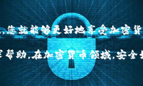 
jiaoti如何通过Tokenim找回钱包：详细指南/jiaoti

关键词
Tokenim, 找回钱包, 钱包恢复, 加密货币安全/guanjianci

一、引言
随着加密货币的迅猛发展，越来越多的人开始使用数字钱包来存储和管理他们的资产。然而，由于密码遗忘、设备丢失等原因，许多用户面临钱包无法访问的困境。Tokenim作为一个用户友好的数字钱包平台，提供了一些找回钱包的选项。在这篇文章中，我们将详细探讨如何通过Tokenim找回钱包，以及在此过程中需要注意的事项。

二、Tokenim钱包的基本概念
Tokenim钱包是一款功能强大的数字资产管理工具，旨在简化用户对加密货币的操作。它支持多种加密货币，并提供高安全性和易用性。然而，用户在使用数字钱包时，需要牢记私钥和助记词的重要性，这是恢复钱包的关键所在。

三、找回钱包的步骤
找回Tokenim钱包的第一步是确认您是否具有恢复所需的信息。这通常包括您的助记词或私钥。以下是找回钱包的一些建议步骤： 

h41. 检查您的助记词或私钥/h4
助记词是用来恢复您钱包的关键字组。它通常是由12到24个单词组成，建议用户在创建钱包时，将其安全保存。如果您遗失了助记词，恢复钱包的难度将大大增加。

h42. 使用官方恢复工具/h4
Tokenim提供了官方的钱包恢复工具。您需要访问Tokenim官网，找到钱包恢复的选项，并按步骤输入您的助记词或私钥进行恢复。确保您正在使用官方渠道，以防止钓鱼攻击。

h43. 联系客户支持/h4
如果您在恢复过程中遇到困难，您可以联系Tokenim的客户支持。提供尽可能多的信息，他们可能会提供额外的帮助。请确保通过信誉良好的渠道联系支持团队。

四、常见问题解答

h4问题1：如何保护我的Tokenim钱包/h4
保护您的Tokenim钱包非常重要。您可以通过以下方式增强钱包的安全性：
ul
    listrong使用强密码：/strong确保钱包的访问密码复杂且不容易被猜测。/li
    listrong安全存储助记词和私钥：/strong将助记词和私钥写下并存放在安全的地方，避免电子存储。/li
    listrong启用两步验证：/strong在可能的情况下，启用钱包的两步验证功能，为您的钱包增加额外的保护层。/li
/ul
此外，定期更新应用和软件，尽量避免使用公共Wi-Fi交易，保持警惕能够有效防止潜在的安全威胁。

h4问题2：如何防止钱包丢失？/h4
预防钱包丢失的最佳方式是提前做好准备。首先，确保您在设置钱包时按照推荐步骤保管所有必要的恢复信息，以防后续可能的遗失。定期备份数据，并保留在多个地方可以避免唯一备份丢失造成的后果。此外，尽量使用硬件钱包等更为安全的方式进行保存，能更大程度上降低风险。

h4问题3：如果忘记助记词该怎么办？/h4
如果遗忘了助记词，找回钱包将非常困难。如果没有备份，可能会永久失去访问权。一旦设置好钱包，都应立即记录助记词并存放在安全的地方。如果您使用的是硬件钱包，可以寻求硬件钱包品牌的支持。另一种方式是利用社交媒体或论坛的社区支持，但要注意个人信息的安全问题。

h4问题4：使用Tokenim的成本和费用是什么？/h4
Tokenim一般会收取一定的交易费用，这在用户进行加密货币转账时会自动计入。但具体的费用结构可能因为不同的网络、转账的额度和其他因素而有所不同。建议用户在进行任何交易前应了解所有的费用，并适时查看Tokenim官网的最新信息。

五、总结
通过Tokenim找回钱包的过程可能存在一些挑战，但只要您遵循基本步骤，保护好个人信息，就能成功恢复您的数字资产。保持警惕，定期更新安全措施，您就能够更好地享受加密货币的优势而不必担心丢失访问权限。

我们希望本指南能够帮助那些面临钱包访问问题的用户。如果您有进一步的问题或需要更多的帮助，请随时联系Tokenim的客户支持，或在社区中寻求帮助。在加密货币领域，安全始终是第一位的，让我们共同努力，保护我们的数字财富。

以上是关于如何通过Tokenim找回钱包的详细介绍，以及相关问题的解答。希望能够对读者有所帮助！