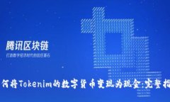 如何将Tokenim的数字货币变现为现金：完整指南