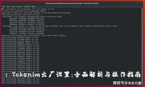: Tokenim出厂设置：全面解析与操作指南