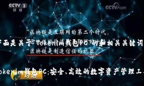 下面是关于“Tokenim钱包PC”的和相关关键词。


Tokenim钱包PC：安全、高效的数字资产管理工具