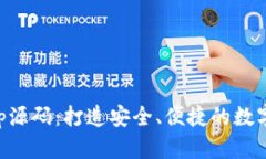 区块链钱包App源码：打造安全、便捷的数字资产