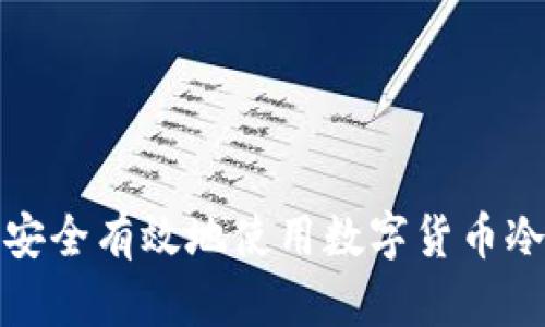 如何安全有效地使用数字货币冷钱包