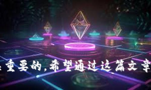   TokenIM反馈恢复时间详解：如何高效解决问题 / 

 guanjianci TokenIM, 反馈, 恢复时间, 问题解决 /guanjianci 

TokenIM是一款专为即时通讯设计的SDK，广泛应用于各种社交与商务场景中。在其使用过程中，开发者和用户难免会遇到技术问题和反馈需求。在使用TokenIM时，了解其反馈恢复的时间和流程是非常重要的，这能帮助用户更好地进行问题处理和项目推进。

在本文中，我们将对TokenIM反馈的恢复时间及其影响因素进行深入分析，并尝试解答一些常见的问题，以帮助用户更清楚地了解在遇到问题时应该如何进行反馈，预期的恢复时间，以及在等待过程中可以采取的其他措施。

一、TokenIM反馈的流程
在使用TokenIM的过程中，如果你遇到技术问题或需要支持服务，首先需要通过其官方渠道提交反馈。通常，这个过程包括以下几个步骤：
ul
    listrong问题识别：/strong在提交反馈之前，用户需要先确认问题的具体表现，例如功能无法正常使用、API调用错误等。/li
    listrong准备资料：/strong在反馈过程中，提供详细的信息能加快问题的解决速度。包括错误日志、使用的版本号、操作步骤以及重现问题的条件等。/li
    listrong提交反馈：/strong通过TokenIM的官方支持渠道，例如邮件、在线客服或社区论坛，提交你的问题反馈。/li
/ul

二、反馈恢复时间的影响因素
TokenIM的反馈恢复时间并没有一个固定的标准，因为它可能受到多个因素的影响，包括但不限于：
ul
    listrong问题的复杂性：/strong如果问题较为简单，可能会很快就能收到回复；但复杂的问题需要技术团队的深入分析，时间可能会延长。/li
    listrong反馈的高峰期：/strong在某些时候，如果TokenIM的用户反馈量大，技术支持团队的处理速度可能会受到影响，造成延迟。/li
    listrong用户的反馈质量：/strong如果用户提供的信息不充分，技术支持团队可能需要反复询问，进而延长解决问题的时间。/li
/ul

三、如何提高反馈的效率
为了加快问题解决的效率，用户可以遵循以下几个建议：
ul
    listrong详尽描述问题：/strong在反馈时尽量详细描述问题及其影响，包括具体的错误信息和使用场景。/li
    listrong保持更新：/strong如果在反馈后想要补充信息或修改描述，及时进行更新，避免信息滞后造成的误解。/li
    listrong反馈渠道选择：/strong根据问题的紧急程度选择适合的反馈渠道，例如，严重问题可以优先使用在线客服。/li
/ul

四、等待期间可以采取哪些措施
在反馈后等待回复的同时，用户也可以进行一些自助操作，尝试解决问题，例如：
ul
    listrong查阅文档：/strongtokenIM提供了丰富的文档，用户可以查看相关的操作手册和FAQs。/li
    listrong社区交流：/strong可以在TokenIM的用户社区中寻求其他用户的帮助，看看是否有人遇到过类似问题并找到了解决方案。/li
    listrong进行尝试：/strong根据问题性质，可以尝试重启应用、清除缓存、更换网络等简单操作，看是否能够解决问题。/li
/ul

五、相关问题的解答

问题一：TokenIM是否有官方支持的反馈渠道？
是的，TokenIM提供了多个官方支持渠道，包括邮件、在线客服、社区论坛等。用户可以根据自己的需求选择适合的渠道来提交反馈。

问题二：TokenIM的反馈处理会不会收费？
一般情况下，TokenIM的技术支持和反馈处理服务是免费的，但具体情况可能会依赖于用户的服务协议。如果是高级版本用户，服务支持可能会更为优先和细致。

问题三：如果等待时间过长怎么办？
用户在反馈后等待时间较长时，可以尝试通过邮件或其他联系方式进行追踪，询问问题的进展。同时，查看官方的公告或社区信息，了解是否有其他用户也遇到类似情况。

问题四：如何跟踪我的反馈请求？
在提交反馈后，用户通常会收到一个工单号或反馈编号，可以使用这个编号在官方支持页面查询问题的处理状态。

综上所述，了解TokenIM反馈的恢复时间及其流程、提高反馈效率、以及在等待期间的自助操作对用户来说都是至关重要的。希望通过这篇文章，能够帮助您更有效地使用TokenIM。如果您还有其他疑问或建议，欢迎及时反馈！