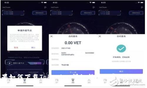 苹果如何下载Tokenim：详细指南与常见问题解析