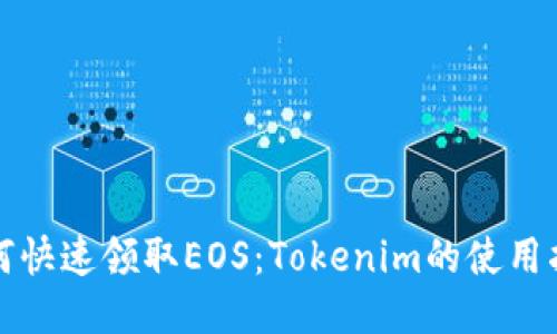 如何快速领取EOS：Tokenim的使用指南