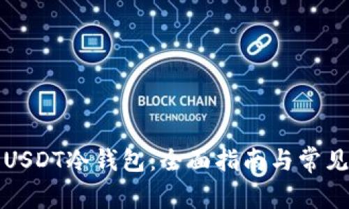 如何使用USDT冷钱包：全面指南与常见问题解答