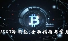 如何使用USDT冷钱包：全面指南与常见问题解答