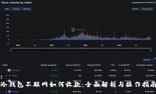 :
冷钱包不联网如何收款：全面解析与操作指南