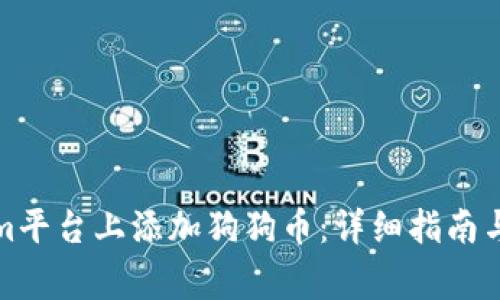如何在Tokenim平台上添加狗狗币：详细指南与常见问题解答