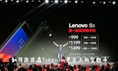 如何激活在Tokenim平台上的空投币