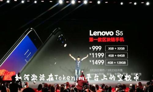 如何激活在Tokenim平台上的空投币