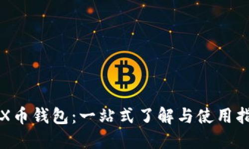 TRX币钱包：一站式了解与使用指南