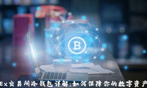 
CoinEx交易所冷钱包详解：如何保障你的数字资产安全