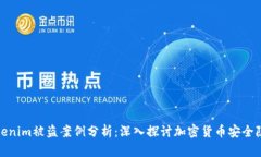Tokenim被盗案例分析：深入探讨加密货币安全隐患